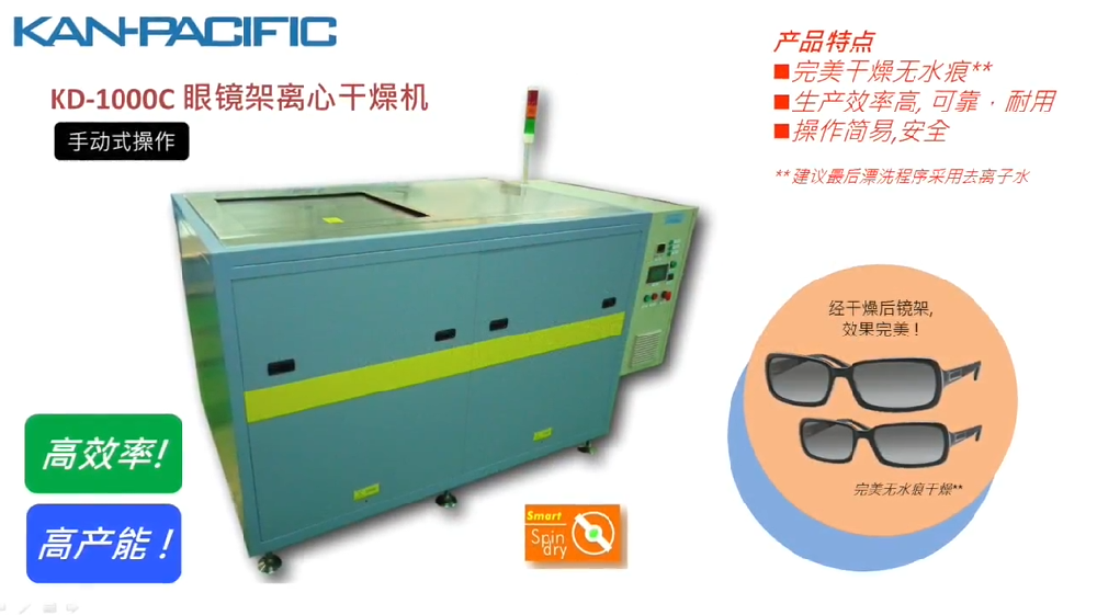 KD-1000C 眼镜框离心干燥机